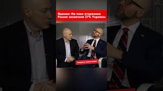 Яценюк: На пике вторжения Россия захватила 27% Украины #shorts