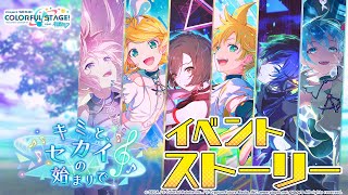 キミと、セカイの始まりで【プロセカ公式】