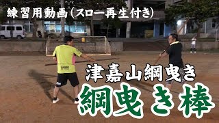 津嘉山綱曳き　綱曳き棒（東）練習用動画