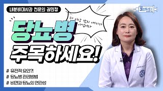 [3분 닥터] 당뇨병, 팩트체크해드립니다!