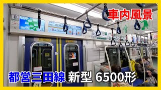 都営三田線 新型車両6500形 何が変わった？車内風景・走行動画