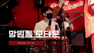 220520 밴드 H.F.G - 망원동 모타운 (정휘겸) @부기우기 (4K)