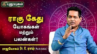 ராகு கேது யோகங்கள் மற்றும் பலன்கள்! பரிகார பலன்கள்! | Dr. K. Ram | PuthuyugamTV