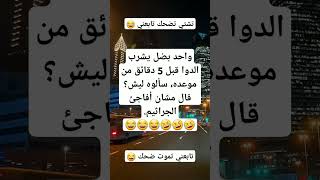 تابعني تموت ضحك #نكت #اكسبلور #صنعاء #ضحك #ترند #ترند #funny #دويتو #اضحك_من_قلبك #لايك #اضحك_من_قلب