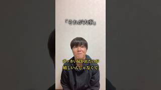 それが大事 #独りぼっちズ #funny #comedy #shorts #youtube