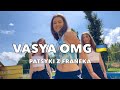 Vasya OMG - PATSYKI Z FRANEKA Dance fitness