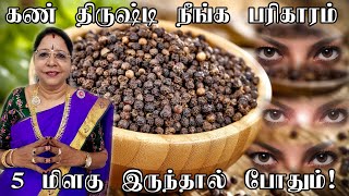 கண் திருஷ்டி நீங்க பரிகாரம் 5 மிளகு இருந்தால் போதும்|   Kanthirusti | EyeDhrushti | Saravanadevi