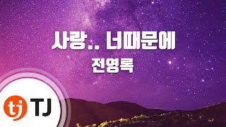 [TJ노래방] 사랑.. 너때문에(그여자의바다OST) - 전영록 / TJ Karaoke