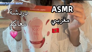 Moroccn asmr دردشة معاكم اخر اخبار💗