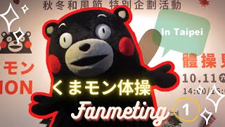 fanmeeting 熊本熊くまモン出差in Taipei