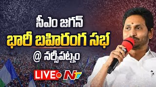 Live: ఇదేం ఖర్మరా బాబు..మన రాష్ట్రానికి | CM Jagan Satires On Chandrababu Meeting | Narsipatnam |NTV