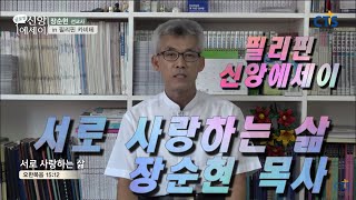 CTS 필리핀 글로벌 신앙에세이 서로 사랑하는 삶 장순현목사