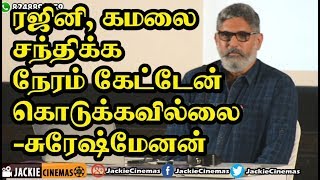 கமல்,  ரஜினியை சந்திக்க நேரம் கேட்டேன் கொடுக்கவில்லை - Sureshmenon My Karma App