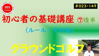 【グラウンドゴルフ】（023-149）　「初心者の為の基礎講座」　⑦ 後半　（ルール・その他）