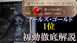 フールズゴールド1位初動徹底解説 【第五人格】【フールズゴールド】