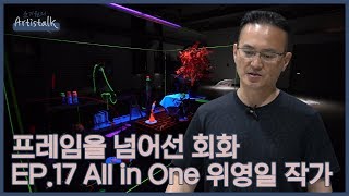 프레임을 넘어선 회화 [윤기원의 아티스톡] ep.17 All in One 위영일 작가