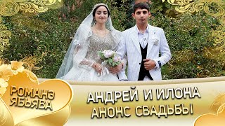 Андрей и Илона! О Вася о Гопа лэл! Кай о Андрей о Боленко!  Анонс свадьбы!