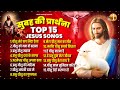सुबह की प्रार्थना TOP 15 Jesus Songs | Yeshu Masih Prathna | Parmeshwar Geet | Yeshu Masih Geet 2024
