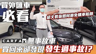 買車必看!! Carfax無事故車買回來卻發現有撞過!? 讓紹文來帶你避開購車陷阱!【弘達來揭密】