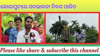 କୋରାପୁଟରେ ସଦଭାବନା ଦିବସ ପାଳିତ