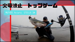 ミュートスアキュラ MUTHOS Accura入魂 IN 島根県火電波止