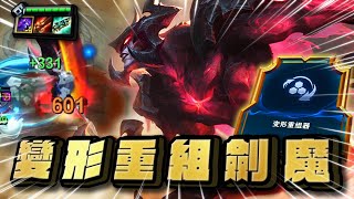 【絕世拿鐵】變形重組！劍魔意外有實力！！｜Set 9 美服天梯 ｜聯盟戰棋 Teamfight tactics 實況紀錄