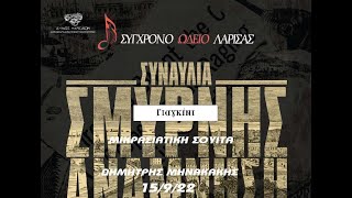 dimitris minakakis.Yagini.Smyrnis anamnisi