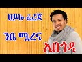 Hailu Fereja - ሀይሉ ፈረጃ { ንቤ ሟረና } |አቦጎዳ -ጉራጊኛ ሙዚቃ -Bete gurage network.