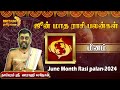 Meenam | மீனம் - ஜூன் மாத பலன்கள் 2024 | June Month Palangal - Pisces |Tamil Rasi Palan