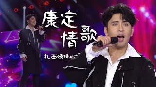 扎西顿珠演唱《康定情歌》“溜溜调” 听醉天下有情人！[精选中文好歌] | 中国音乐电视 Music TV