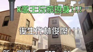 【新‧痕獵人のCSO】殭屍英雄(義大利巷戰)#01 K歌王玩家現身!!!