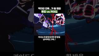 🔥미친 작화🔥 청룡 수인 모드 vs 기어 포스 바운드 맨 #원피스