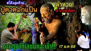 ล่าสุด#โค้งสุดท้าย #ล่าหวย#หาเลขเด็ด#ศาลปู่ตาตอกแป้น#นานๆมาทีเลขมันจะเข้า#งวดนี้ #ห้ามพลาด 17/01/68