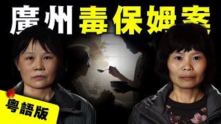 【粵語版】廣州保姆1年毒害10名老人，聲稱幫雇主減輕負擔，為國家節省開支