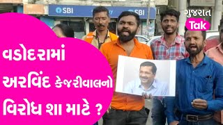 Gujarat Politics : વડોદરામાં અરવિંદ કેજરીવાલનો વિરોધ શા માટે કરવામાં આવ્યો  ? | Gujarat Tak