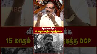 வீரப்பனை பிடிக்க 15 மாதம் கைதியாக நடித்த DGP..!  - Crime Selvaraj | Hunt for Veerappan | IBC Tamil