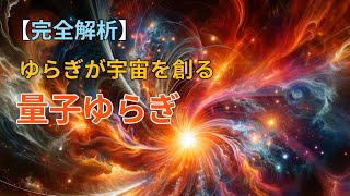 【量子ゆらぎ】 - 現代物理学のフロンティアを探る