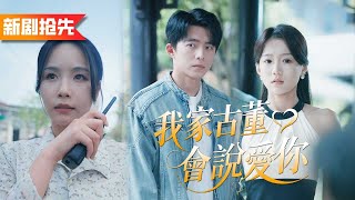 美女以為小伙只是個窮銷售，誰知家裡全是老古董，隨手一張字畫就值百億！原來他竟是隱藏的首富繼承人！《我家古董會說愛你》女神老婆赖上我