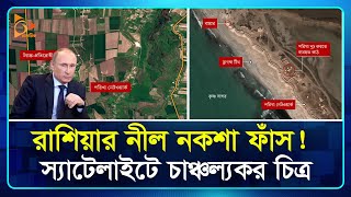 পুতিনের নীল নকশা ফাঁস! স্যাটেলাইটে মিললো চাঞ্চল্যকর চিত্র | Russia-Ukraine War | Satellite View