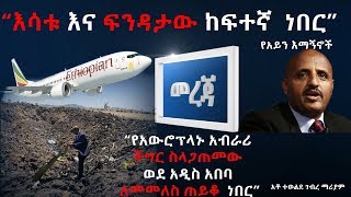 የአውሮፕላኑ አብራሪ ችግር ስላጋጠመው ወደ አዲስ አበባ ለመመለስ ጠይቆ እንዲመለስ ተነግሮት ነበር