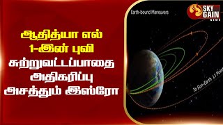 ஆதித்யா எல் 1-இன் புவி சுற்றுவட்டப்பாதை அதிகரிப்பு - அசத்தும் இஸ்ரோ Sky Gain News