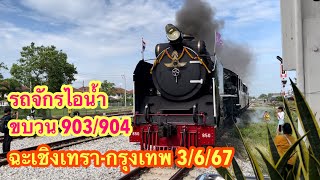 ขบวนพิเศษนำเที่ยวรถจักรไอน้ำ ขบวน 903/904 ฉะเชิงเทรา-กรุงเทพ 3 มิ.ย.2567 #รถจักรไอน้ำ