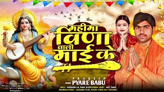 #Saraswati puja song 2025||महिमा वीणा वाली माई के|| Mahima Veena wali mai ke||pradeep pyare babu