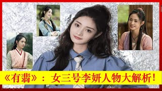 《有翡》：女三号李妍人物大解析！赵丽颖、王一博、张慧雯、陈若轩、孙坚、周洁琼、张昕宇、冷纪元、车晓、耿乐、董璇、胡兵、【大播奇娱乐界】