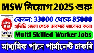 🔥MSW নিয়োগ 2025 শুরু | 10th Pass Govt Job | WB Job Vacancy 2025 | Multi Skilled Worker Vacancy 2025