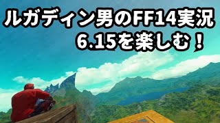 【ルガディン男のFF14実況】6.15を楽しむ！【Gaia】【暁月】