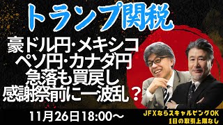 【為替】11/25 トランプ関税報道は円買い反応。しかしまさかのドル円153.55でダブルボトムで154.22へ。朝の戻り売りイメージを153.70押し目買いにチェンジする。