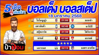 บอลเต็ง บอลสเต็ป5 วิเคราะห์บอลวันนี้  วันที่ 18 มกราคม 2568