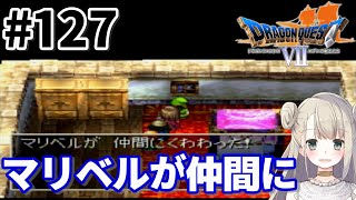 # 127【PS版】ドラゴンクエストⅦで癒される！マリベルが再び仲間に【ドラクエ7】