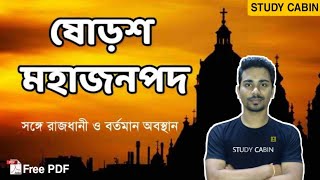 ষোড়শ মহাজনপদ | ক্লাস - 5 | 16 Mahajanapadas | প্রাচীন ভারতের ইতিহাস | Free PDF